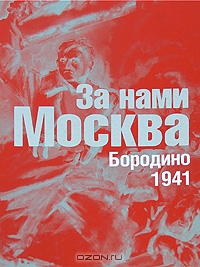 За нами Москва. Бородино. 1941