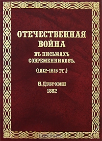 Отечественная война въ письмахъ современниковъ (1812-1815 гг.)