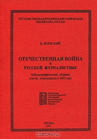 Отечественная война в русской журналистике. Библиографический сборник статей, относящихся к 1812 году