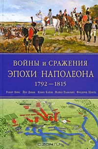 Войны и сражения эпохи Наполеона. 1792-1815