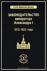 Законодательство императора Александра I. 1812-1825 годы