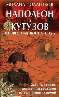 Наполеон и Кутузов. Неизвестная война 1812 г.
