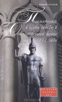 Памятники в честь победы в Отечественной войне 1812 года. Во славу ратных дел