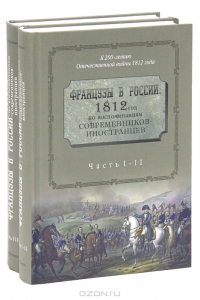 Французы в России. 1812 год по воспоминаниям современников-иностранцев (комплект из 2 книг)
