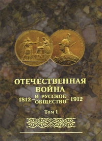 Отечественная война и русское общество. 1812-1912. Том 1