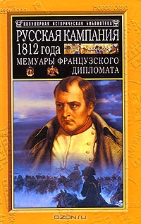 Русская кампания 1812 года
