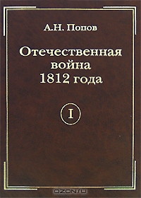 Отечественная война 1812 года. Том 1. Сношения России с иностранными державами перед Отечественной войной 1812 года