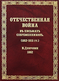 Отечественная война въ письмахъ современниковъ (1812-1815 гг.) Отечественная война въ письмахъ современниковъ (1812-1815 гг.)