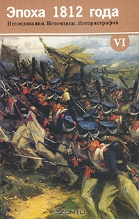 Эпоха 1812 года. Исследования. Источники. Историография. Том 6