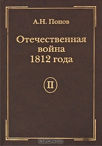 Отечественная война 1812 года. Том 2. Нашествие Наполеона на Россию