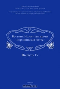 Вестник Музея-панорамы «Бородинская битва». Выпуск 4. История Кутузовской избы в архивных документах