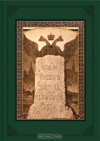 Война русского народа с Наполеоном 1812 года (эксклюзивное подарочное издание)