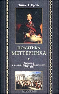 Политика Меттерниха. Германия в противоборстве с Наполеоном. 1799 — 1814 гг.