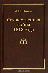 Отечественная война 1812 года. Том 3. Изгнание Наполеона из России