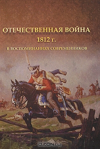 Отечественная война 1812 г. в воспоминаниях современников