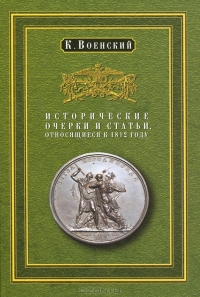 Исторические очерки и статьи, относящиеся к 1812 году