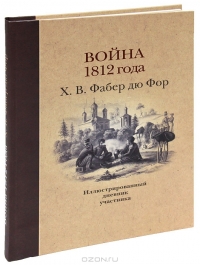 Война 1812 года. Иллюстрированный дневник участника