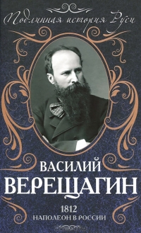 1812. Наполеон в России