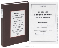 Описание второй войны Императора Александра с Наполеоном в 1806 и 1807 годах