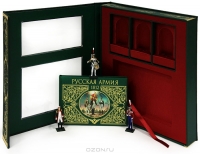 Русская армия 1812 (подарочное издание + 3 коллекционные фигурки) Русская армия 1812 (подарочное издание + 3 коллекционные фигурки)