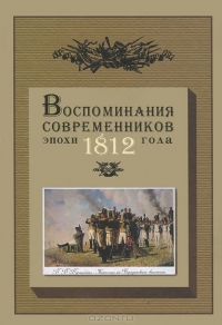 Воспоминания современников эпохи 1812 года на страницах журнала «Русская старина»