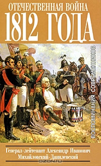 Отечественная война 1812 года. Воспоминания современников