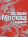 За нами Москва. Бородино. 1941