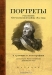 Портреты участников Отечественной войны 1812 года в гравюре и литографии. Из коллекции Музея-заповедника «Бородинское поле». Каталог