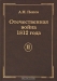 Отечественная война 1812 года. Том 2. Нашествие Наполеона на Россию