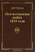 Отечественная война 1812 года. Том 3. Изгнание Наполеона из России