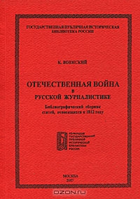 Отечественная война в русской журналистике. Библиографический сборник статей, относящихся к 1812 году Отечественная война в русской журналистике. Библиографический сборник статей, относящихся к 1812 году