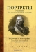 Портреты участников Отечественной войны 1812 года в гравюре и литографии. Из коллекции Музея-заповедника «Бородинское поле». Каталог Портреты участников Отечественной войны 1812 года в гравюре и литографии. Из коллекции Музея-заповедника «Бородинское поле». Каталог