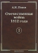 Отечественная война 1812 года. Том 1. Сношения России с иностранными державами перед Отечественной войной 1812 года Отечественная война 1812 года. Том 1. Сношения России с иностранными державами перед Отечественной войной 1812 года