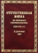 Отечественная война въ письмахъ современниковъ (1812-1815 гг.) Отечественная война въ письмахъ современниковъ (1812-1815 гг.)