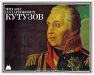 Михаил Илларионович Кутузов Михаил Илларионович Кутузов