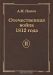 Отечественная война 1812 года. Том 2. Нашествие Наполеона на Россию Отечественная война 1812 года. Том 2. Нашествие Наполеона на Россию