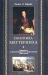 Политика Меттерниха. Германия в противоборстве с Наполеоном. 1799 — 1814 гг. Политика Меттерниха. Германия в противоборстве с Наполеоном. 1799 — 1814 гг.