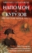 Наполеон и Кутузов. Неизвестная война 1812 г. Наполеон и Кутузов. Неизвестная война 1812 г.