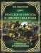 Россия и Европа в эпоху 1812 года. Стратегия и геополитика Россия и Европа в эпоху 1812 года. Стратегия и геополитика